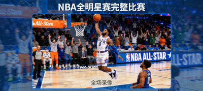 篮球赛事录像视频缩略图 - NBA全明星赛完整比赛