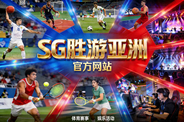 SG胜游亚洲官方网站主视觉图 - 展示多种体育赛事和娱乐活动