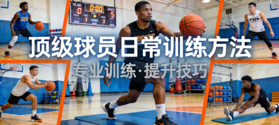 体育训练视频缩略图 - 顶级球员日常训练方法