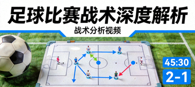 战术分析视频缩略图 - 足球比赛战术深度解析
