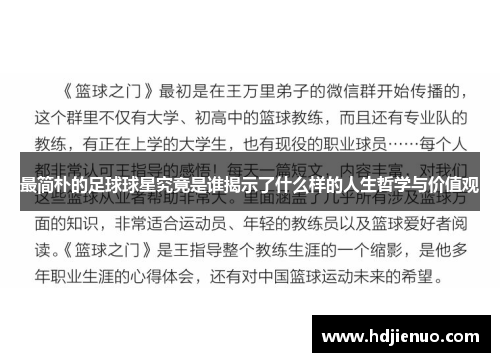 最简朴的足球球星究竟是谁揭示了什么样的人生哲学与价值观